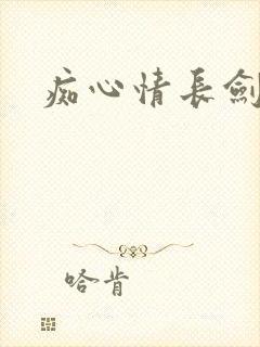痴心情长剑