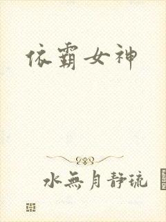 依霸女神封面