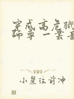 穿成高危职业之师尊 一丛音封面