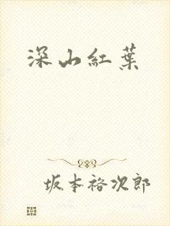 深山红叶