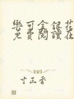 乐可金银花全文免费阅读在线笔趣阁软件有广