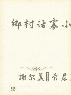 乡村活寡小说