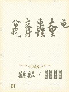公交车大龟廷进我身体里