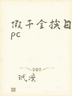 假千金挨日记npc封面