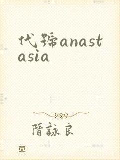 代号anastasia封面