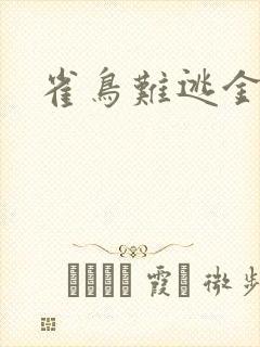 雀鸟难逃金笼