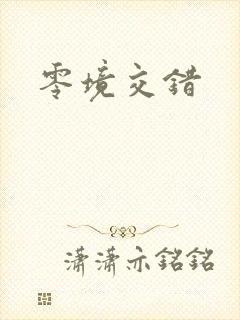 零境交错