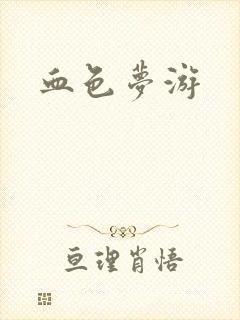 血色梦游封面