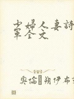 少妇人妻诗雨小军全文