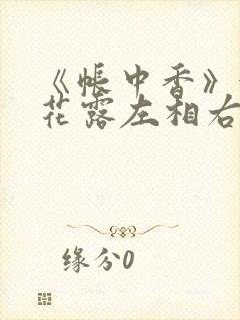《帐中香》金银花露左相右相