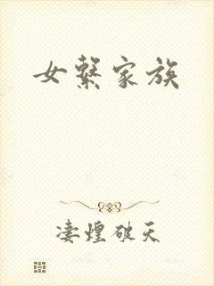 女系家族