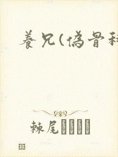 养兄(伪骨科)
