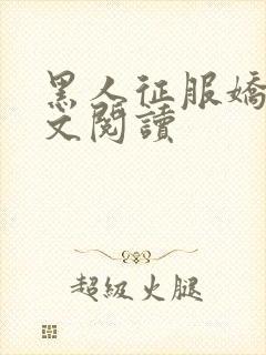 黑人征服娇妻全文阅读