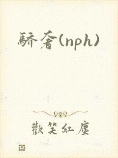 骄奢(nph)