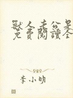 兽人老公是条蜥免费阅读全文