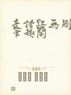 走错路无删减版笔趣阁