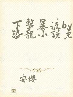 下击暴流by假恐龙小说免费阅读