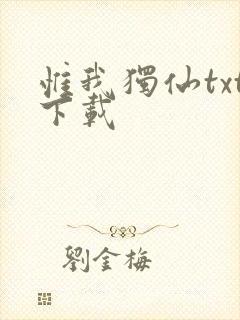 惟我独仙txt下载封面