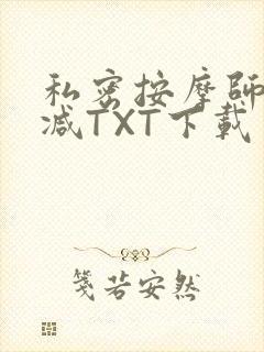 私密按摩师无删减TXT下载