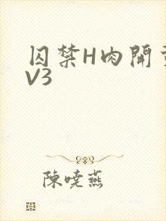 囚禁H肉开荤1V3
