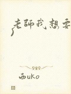 老师我想要(h)