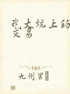 我大炕上的肉体交易