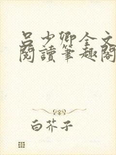 吕少卿全文免费阅读笔趣阁小说