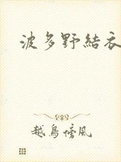波多野结衣步兵