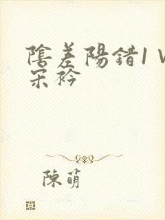 阴差阳错1∨1宋衿