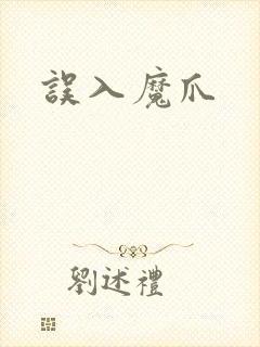 误入魔爪