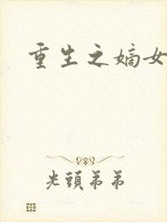 重生之嫡女祸妃