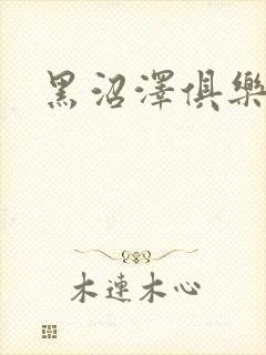 黑沼泽俱乐部