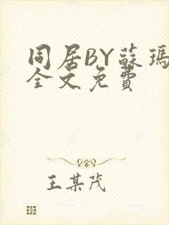 同居BY苏玛丽全文免费