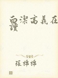 白洁高义在线阅读封面