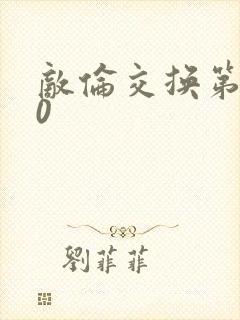 敌伦交换第150