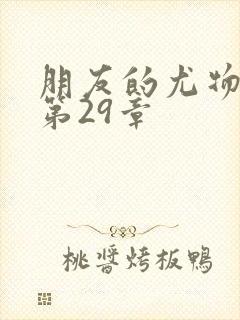 朋友的尤物人妻第29章