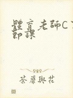 体育老师C了一节课封面