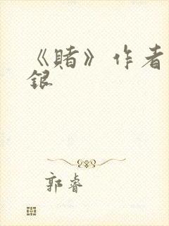 《赌》作者木口银