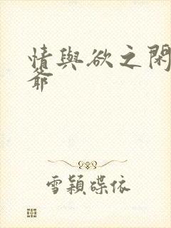 情与欲之闲散王爷封面