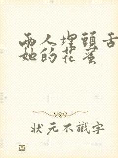 两人埋头舌尖吸她的花蜜