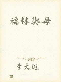 福林与母封面