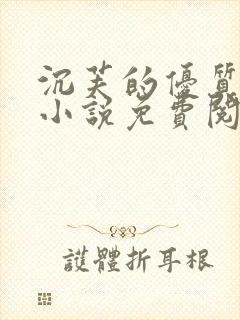 沉芙的优质攻略小说免费阅读笔趣阁封面