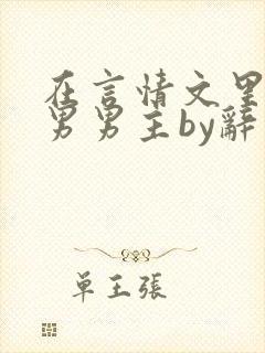 在言情文里撩直男男主by辞奺