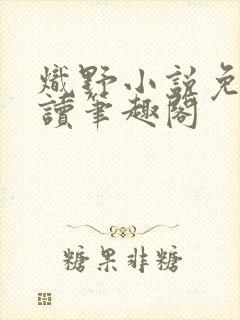 炽野小说免费阅读笔趣阁