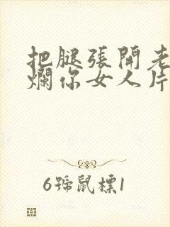 把腿张开老子臊烂你女人片