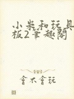 小米和玩具店老板2笔趣阁
