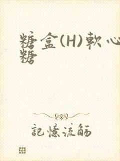 糖盒(H)软心糖