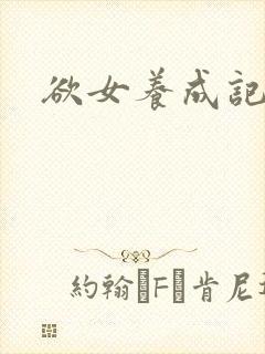 欲女养成记