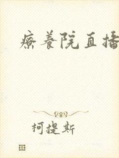 疗养院直播间
