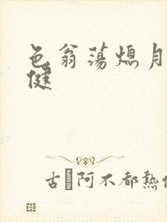 色翁荡熄月月健健